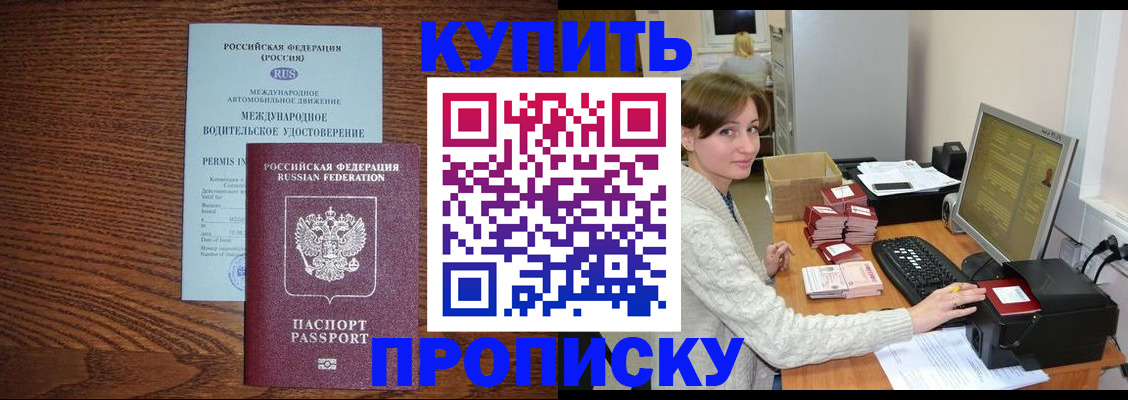 прописка для работы в Новороссийске