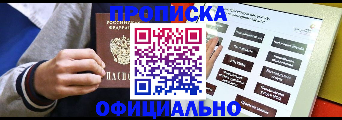 прописка в квартире в Новороссийске